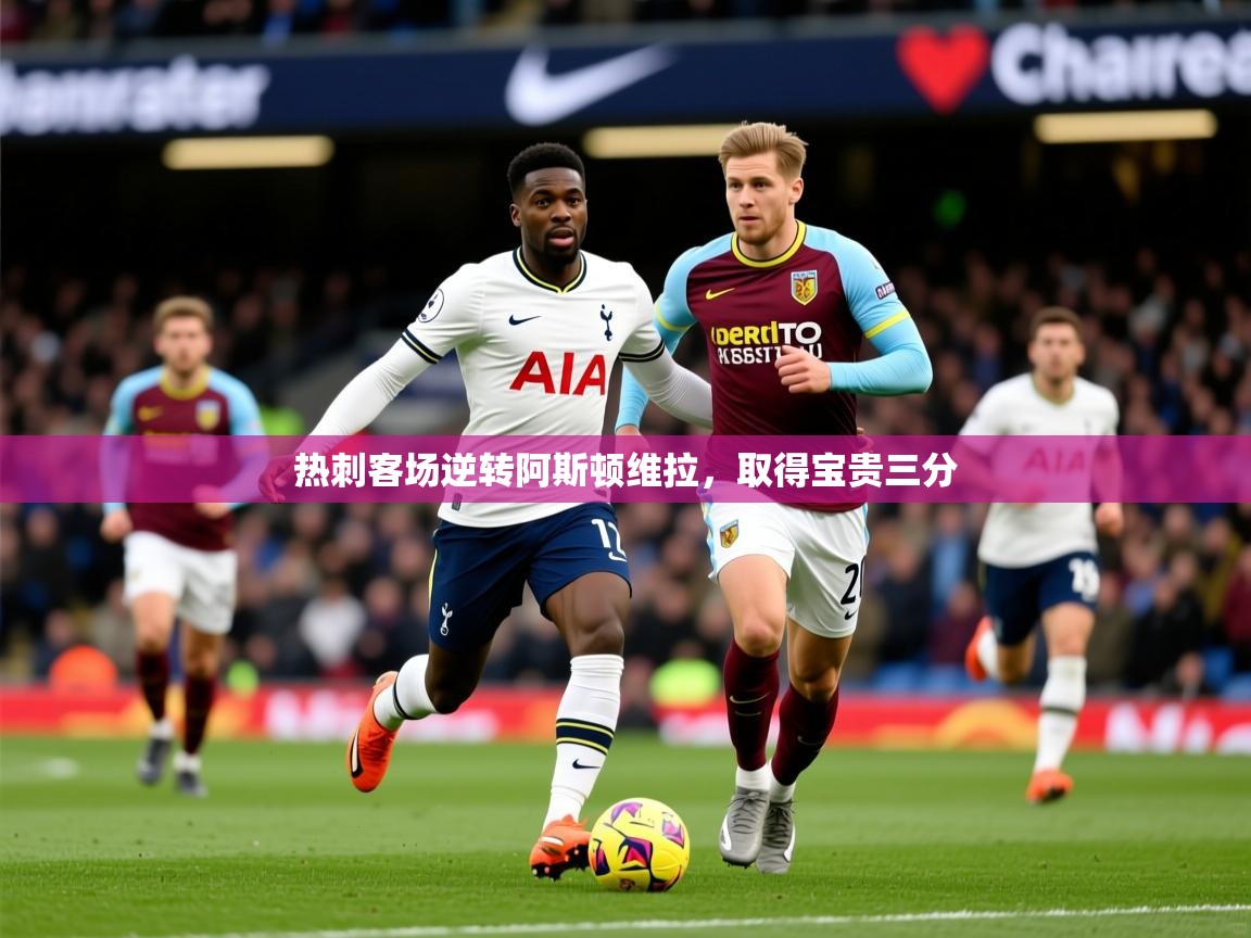 2025华体会登录地址热刺客场逆转阿斯顿维拉,取得宝贵三分 第1张